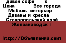 диван софа, 2,0 х 0,8 › Цена ­ 5 800 - Все города Мебель, интерьер » Диваны и кресла   . Ставропольский край,Железноводск г.